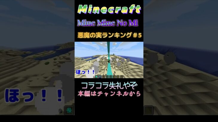 【マインクラフト ワンピースMOD～ミネミネノミ～ 】悪魔の実ランキング！＃5 コラコラ失礼やぞ　#shorts