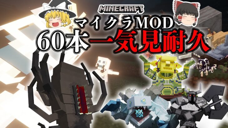 【マインクラフト】一気見 マイクラMOD 60本を解説！2022年分の総集編【ゆっくり解説】