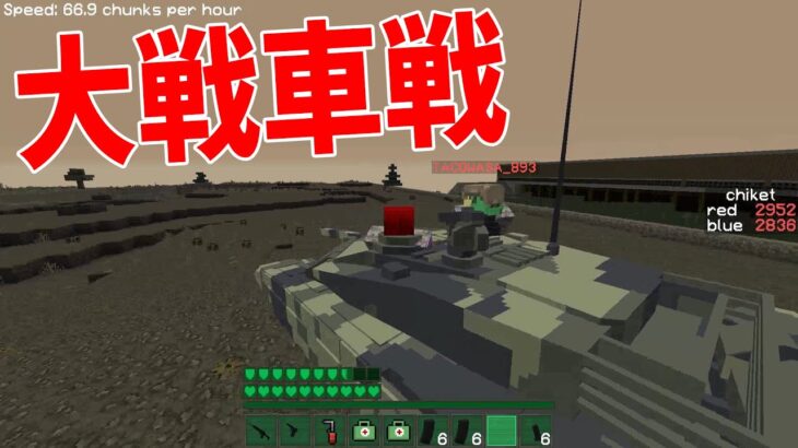 銃MOD攻城戦で超巨大マップで大戦車戦してみた – マインクラフト【KUN】