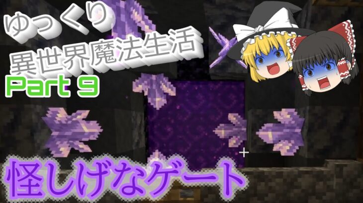 【マインクラフト】ゆっくり異世界魔法生活 | MOD – Mana and Artifice ~Part 9~【ゆっくり実況】【マイクラ】