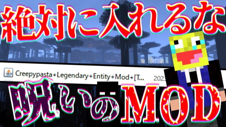 絶対に入れてはいけない呪いのMODをが異常現象起きまくりでヤバすぎた!!-マインクラフト【Minecraft】