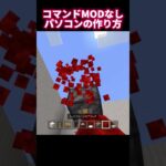 【マイクラ】コマンド、MODなしでパソコンの作り方 #minecraft #マインクラフト #minecraftshorts #マイクラ統合版 #マイクラ建築 #shorts