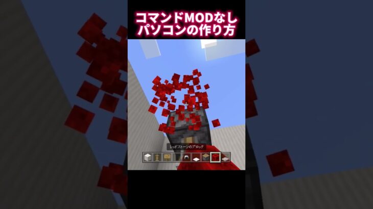 【マイクラ】コマンド、MODなしでパソコンの作り方 #minecraft #マインクラフト #minecraftshorts #マイクラ統合版 #マイクラ建築 #shorts