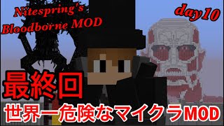 【最終回】世界一危険なマイクラMODで10日間サバイバルした結果-マインクラフト