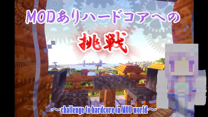 [マイクラ]MODありハードコアへの挑戦　パート8[生配信] [Minecraft] challenge to hardcore in MOD world part 8 [Live]