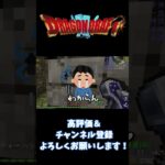 【ドラクエMOD】言う事聞いて！！【Minecraft】#minecraft #マインクラフト #マイクラ #shorts