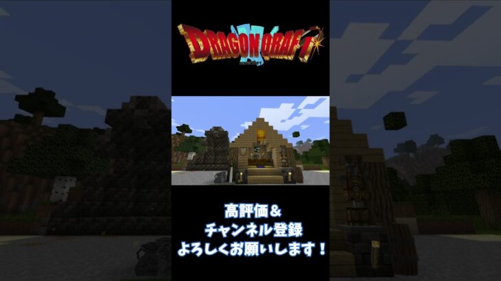 【ドラクエMOD】自主規制【Minecraft】#minecraft #マインクラフト #マイクラ #shorts