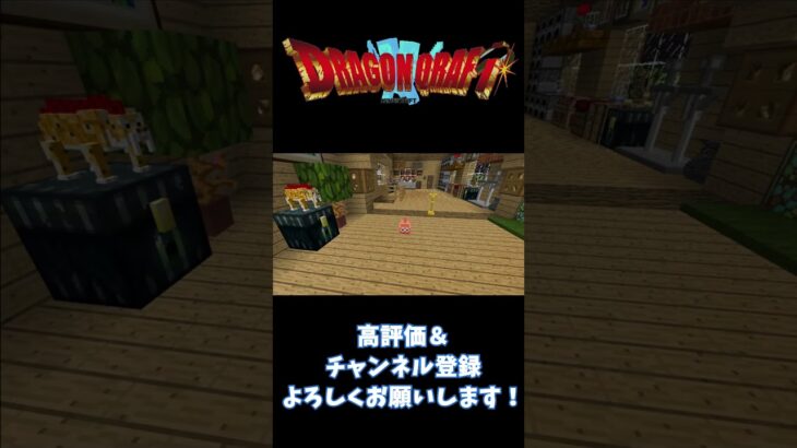 【ドラクエMOD】おはぎ【Minecraft】#minecraft #マインクラフト #マイクラ #shorts