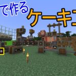 「マイクラMOD」ケーキ作りを始めた工場長「あくまで個人戦RPG＋工業MOD」＃７