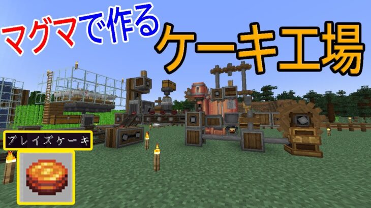 「マイクラMOD」ケーキ作りを始めた工場長「あくまで個人戦RPG＋工業MOD」＃７