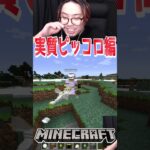 マイクラ鬼畜MODは実質ドラゴンボールのピッコロ大魔王編でした。#shorts 【マインクラフト マイクラ 実況】