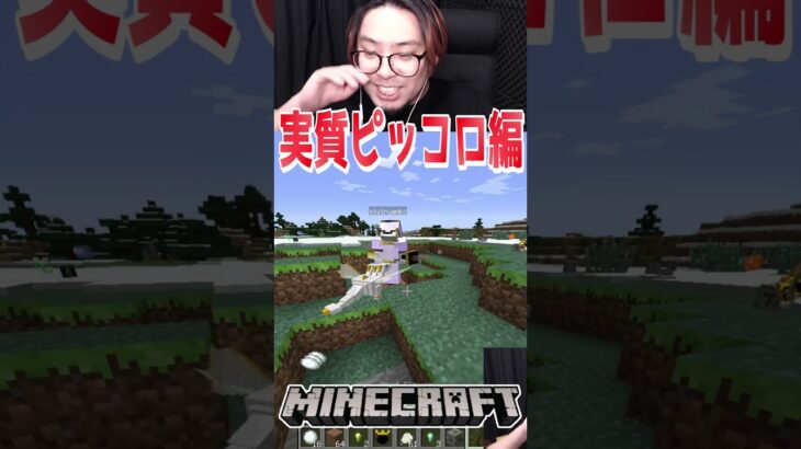 マイクラ鬼畜MODは実質ドラゴンボールのピッコロ大魔王編でした。#shorts 【マインクラフト マイクラ 実況】