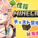 【Minecraft】超深夜マイクラ⛏｜チェスト整理とかいろいろ｜静かめ雑談【五十嵐梨花 / にじさんじ】