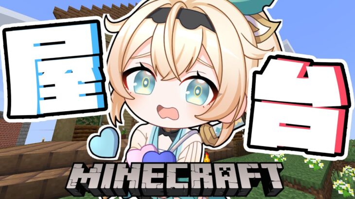 【 Minecraft 】フリーござる屋台づくり🏠【風真いろは/ホロライブ】