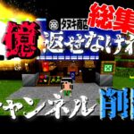 【Minecraft】マイクラ借金返済物語 地上編～今年で１億返せなかったらチャンネル削除。総集編【ゆっくり実況】