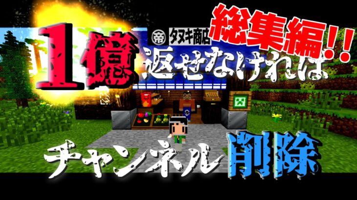 【Minecraft】マイクラ借金返済物語 地上編～今年で１億返せなかったらチャンネル削除。総集編【ゆっくり実況】