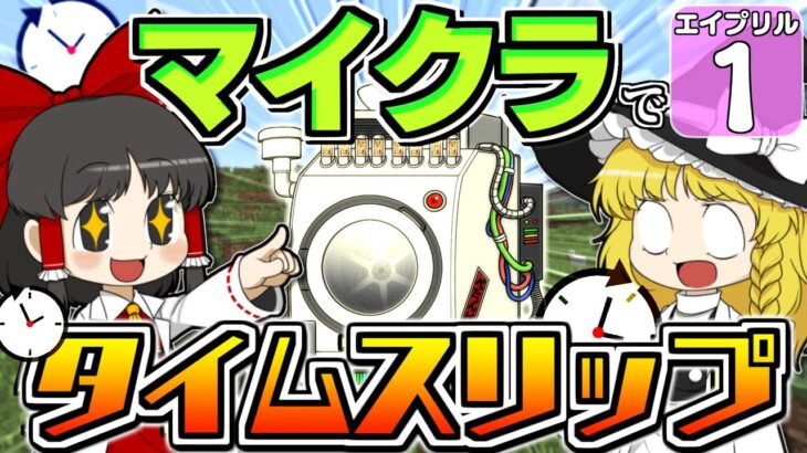 【Minecraft】【エイプリルフール #1】過去と未来を行ったり来たり!?　バック・トゥ・ザ・エイプリルフール、開幕！【マイクラ】【ゆっくり実況】