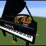 【Minecraft】「花の塔 / さユり」コマンド駆使してピアノ演奏