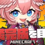 【Minecraft】豪邸の外観完成まで頑張りたい✨【鷹嶺ルイ/ホロライブ】