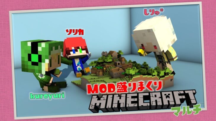 Minecraft ｜ 第10回 Mod盛りまくりクラフト!!! ｜ JAVA版マイクラ マルチ