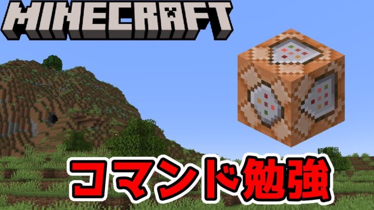 マップを作るためにもコマンドの勉強する【マイクラ/マインクラフト/Minecraft】