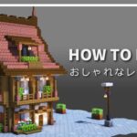 【マイクラ】おしゃれなレンガ家の作り方【Minecraft】【建築講座】