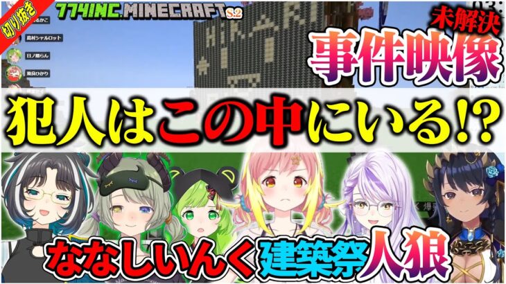 【切り抜き】犯人はこの中にいる!?「ななしいんく建築祭」人狼事件記録映像【島村シャルロット/堰代ミコ/瑚白ユリ/日ノ隈らん/飛良ひかり/大浦るかこ/Minecraft】