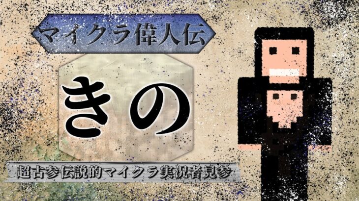 古参マイクラ実況者きの、最新アプデに翻弄される【Minecraft】