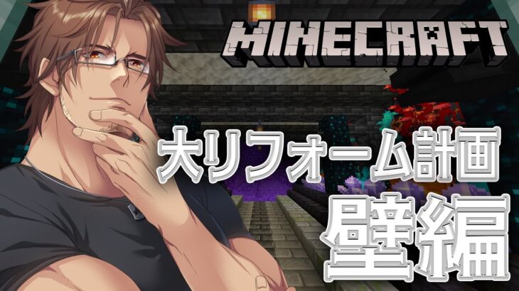【Minecraft】家を作り変えるまで掘れまテン　壁編【にじさんじ/ベルモンド・バンデラス】