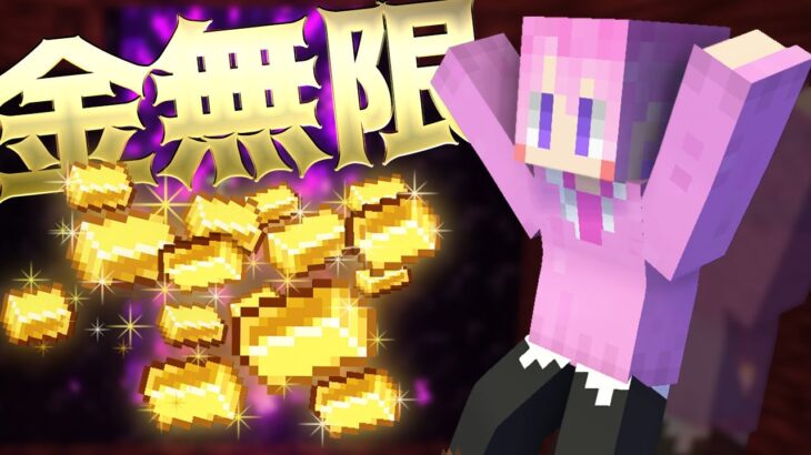 【マイクラ】億万長者！無限に金が出に入る夢のような装置を作ります！【Minecraft】【すとぷり】