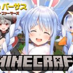 【Minecraft】マイクラバーサス！🟡ホロチーム🟡で優勝だ！優勝だ！優勝優勝優勝だ！ぺこ！【ホロライブ/兎田ぺこら】