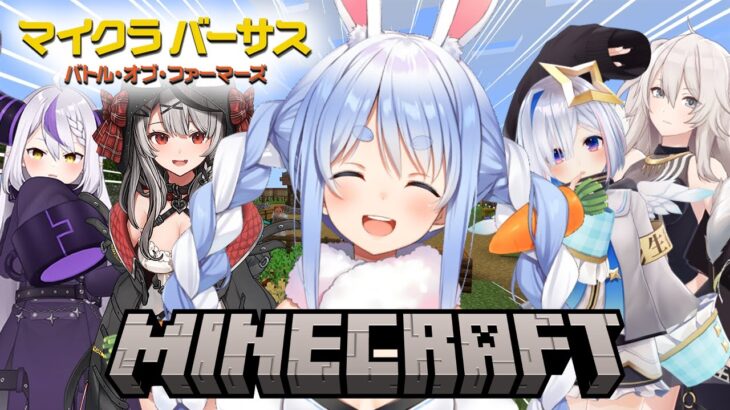 【Minecraft】マイクラバーサス！🟡ホロチーム🟡で優勝だ！優勝だ！優勝優勝優勝だ！ぺこ！【ホロライブ/兎田ぺこら】