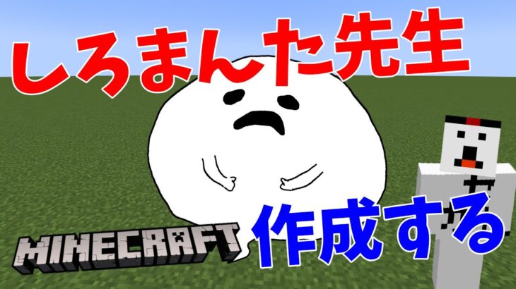 【マイクラ】漫画家さんしろまんた先生をマインクラフトの世界に作る【Minecraft】