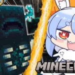 【Minecraft】ｸｯｸｯｸ…最強生物ウォーデンを仲間にする！！！！！！！ぺこ！【ホロライブ/兎田ぺこら】