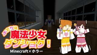 【Minecraft×ホラー】ふたりは魔法少女ダンショク！（後編）