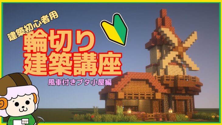 【建築講座】風車付きの豚小屋【Minecraft】