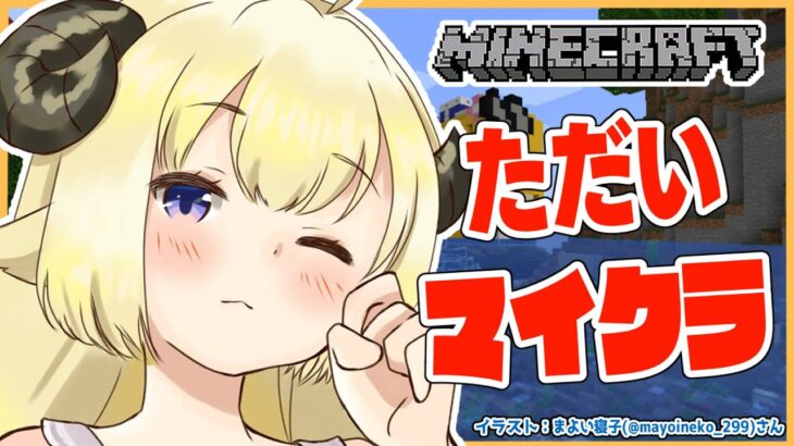 【Minecraft】三連休からただいマイクラ！【角巻わため/ホロライブ４期生】