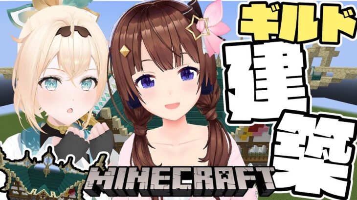 【Minecraft】そら先輩のギルドづくりお手伝い✨【風真いろは/ホロライブ】