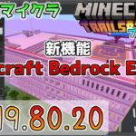 【統合版マイクラ】新機能・Minecraft Bedrock Editor 今後のアップデート情報 Beta&Preview版 ver.1.19.80.20【PE/Xbox/Win10/iOS 対応】