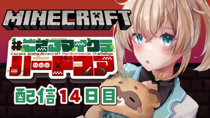 【 Minecraft Hardcore 】目指せ168日生存🔥 #ござるマイクラハードコア🍖配信14日目！【風真いろは/ホロライブ】