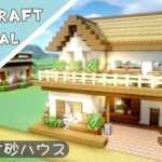 【マイクラ】おしゃれな砂岩を使った家の作り方【マインクラフト】Minecraft How to Build a Survival Base