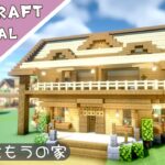 【マイクラ】二人サイズのお家の作り方【マインクラフト】Minecraft How to Build a Survival Base