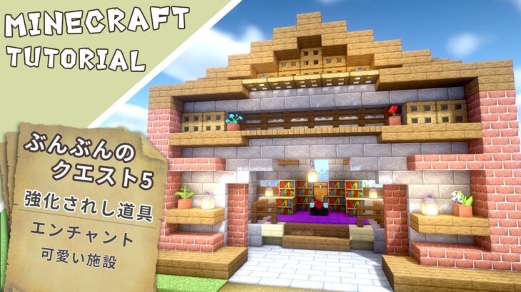 【マイクラ】エンチャント小屋の作り方【マインクラフト】Minecraft How to Build a Survival Base