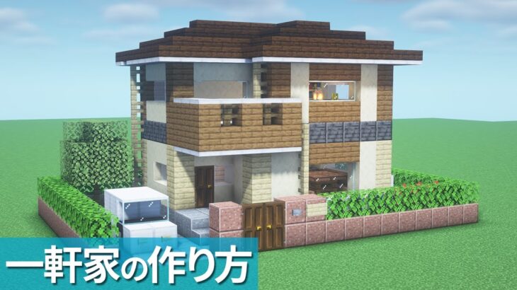 【マイクラ】おしゃれな家の作り方【マイクラ建築】[Minecraft Tutorial]  House