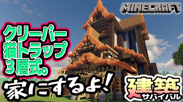 クリーパートラップ！オシャレに装飾して行こうか！ サバイバル建築 【Minecraft マイクラ建築】Ver.1.19.3 バニラ JAVA版【戦国ローグVtuber】
