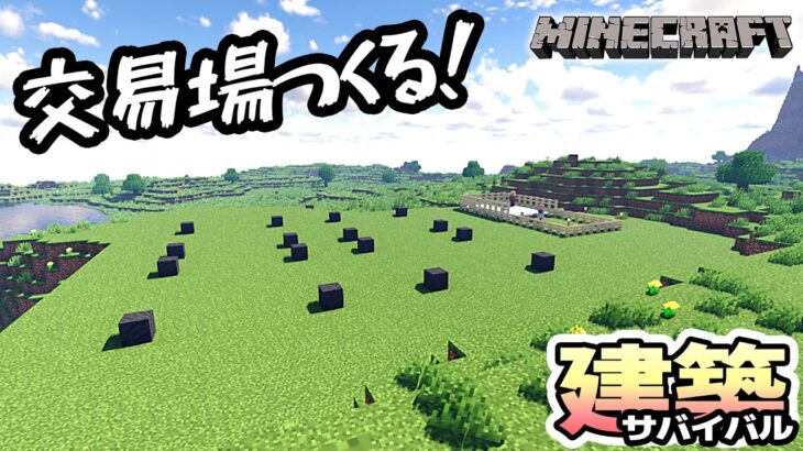 交易場をそろそろ作るぞ！ サバイバル建築 【Minecraft マイクラ建築】Ver.1.19.3 バニラ JAVA版【戦国ローグVtuber】