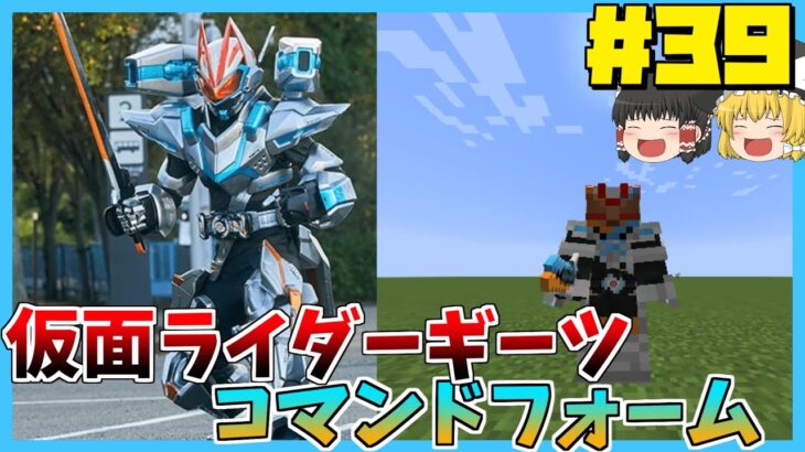 【Minecraft】仮面ライダーギーツコマンドフォーム編 かんかんは仮面ライダーになりたいpart39　【ゆっくり】【仮面ライダーMOD】