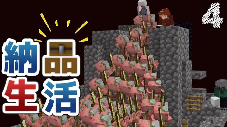 【Minecraft】納品生活 ネザー開拓事件簿 編part4（ゆっくり実況）