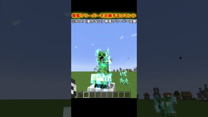 【Minecraft】帯電クリーパーを召喚する方法【コマンド】 #shorts