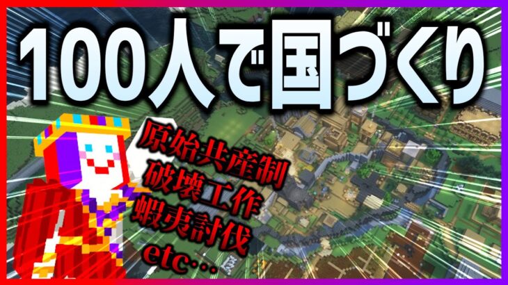 【Minecraft】100人で史上最高の国家をつくる | 国クラ第1話